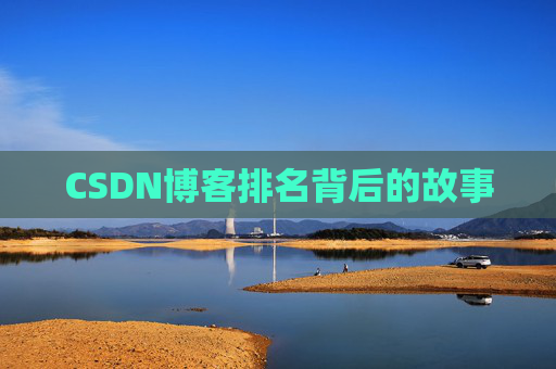 CSDN博客排名背后的故事 CSDN博客排名背后的故事